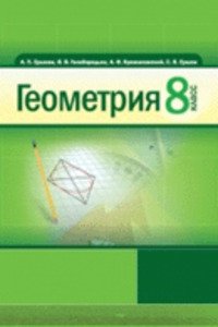 ГДЗ Геометрія 8 клас В. В. Голобородько, А. П. Єршова 2011 Для російських шкіл